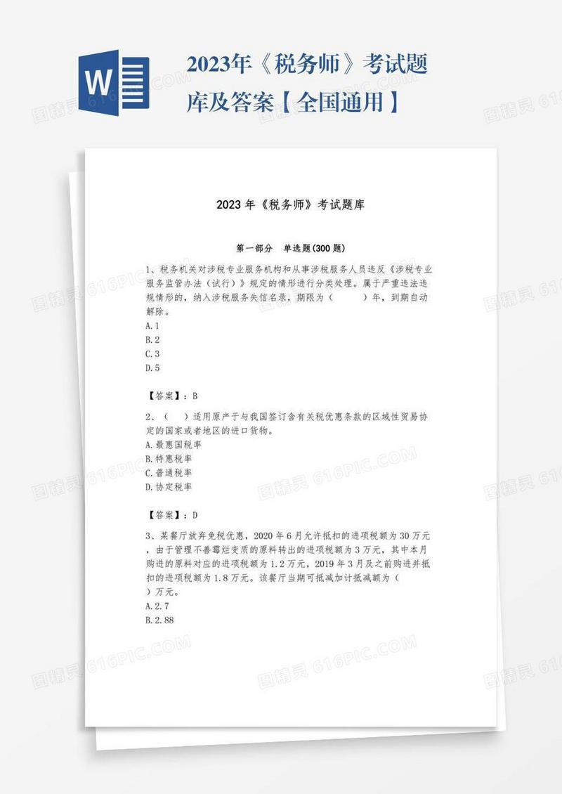 2023年《税务师》考试题库及答案【全国通用】
