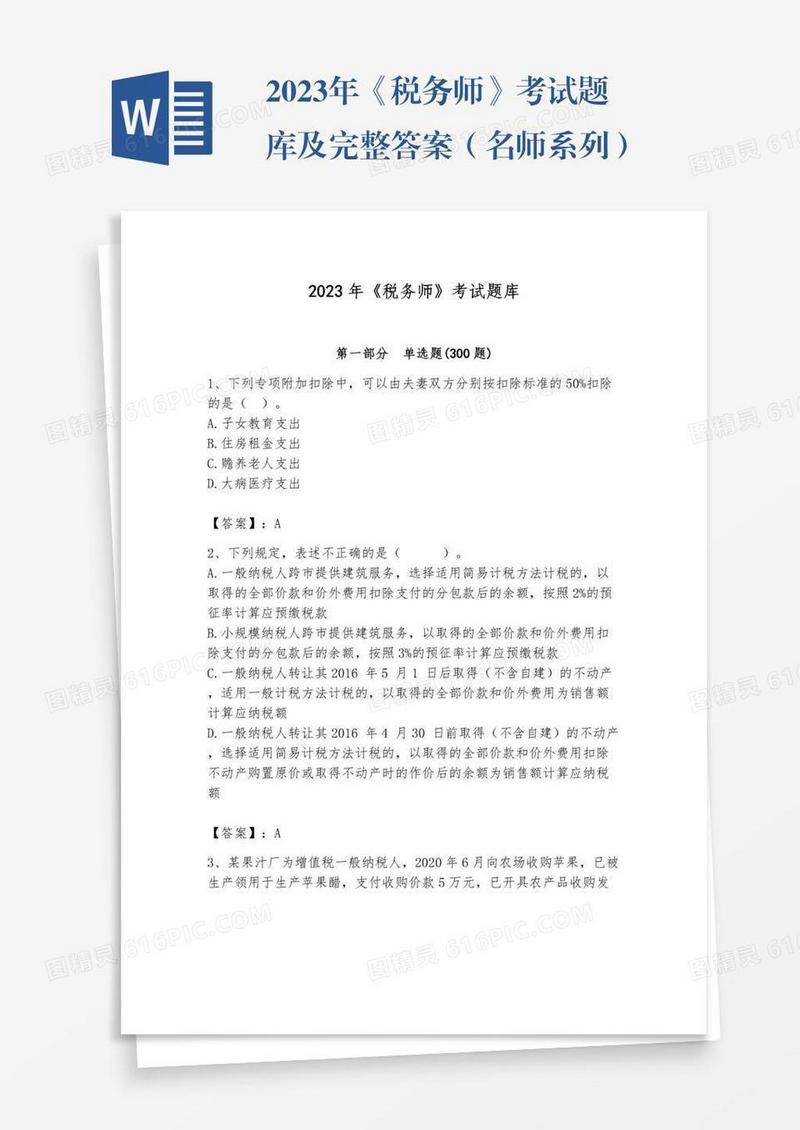 2023年《税务师》考试题库及完整答案（名师系列）