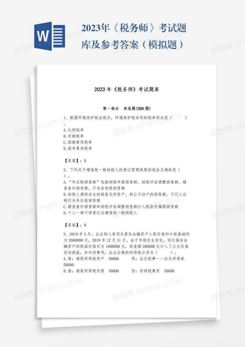 2023年《税务师》考试题库及参考答案（模拟题）