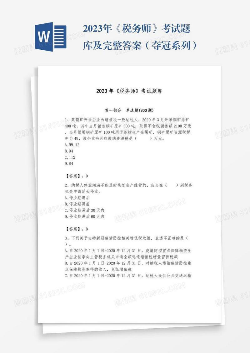 2023年《税务师》考试题库及完整答案（夺冠系列）