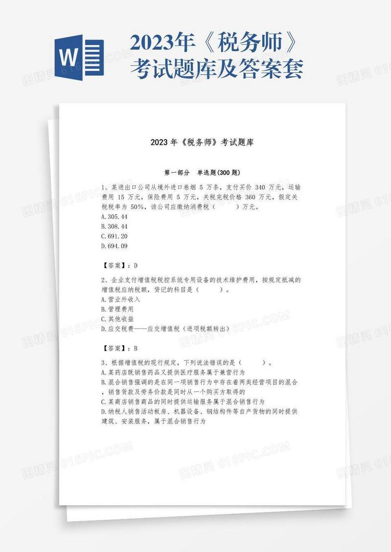 2023年《税务师》考试题库及答案套
