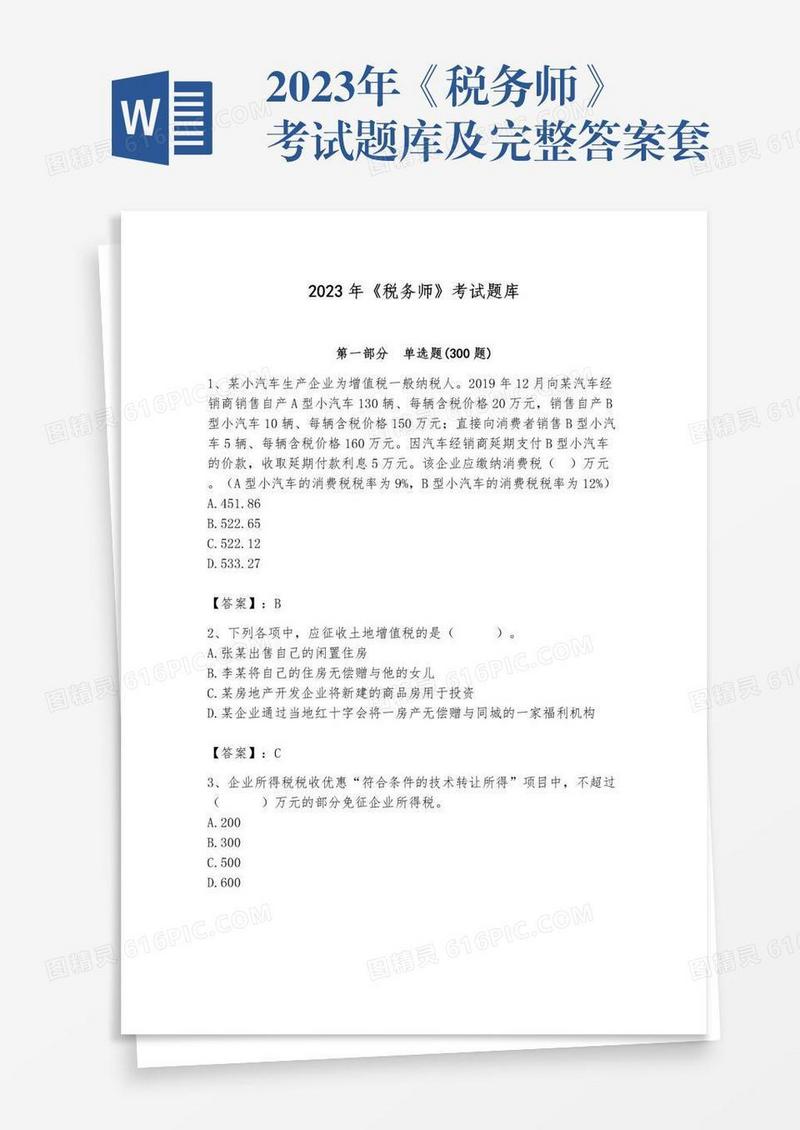 2023年《税务师》考试题库及完整答案套