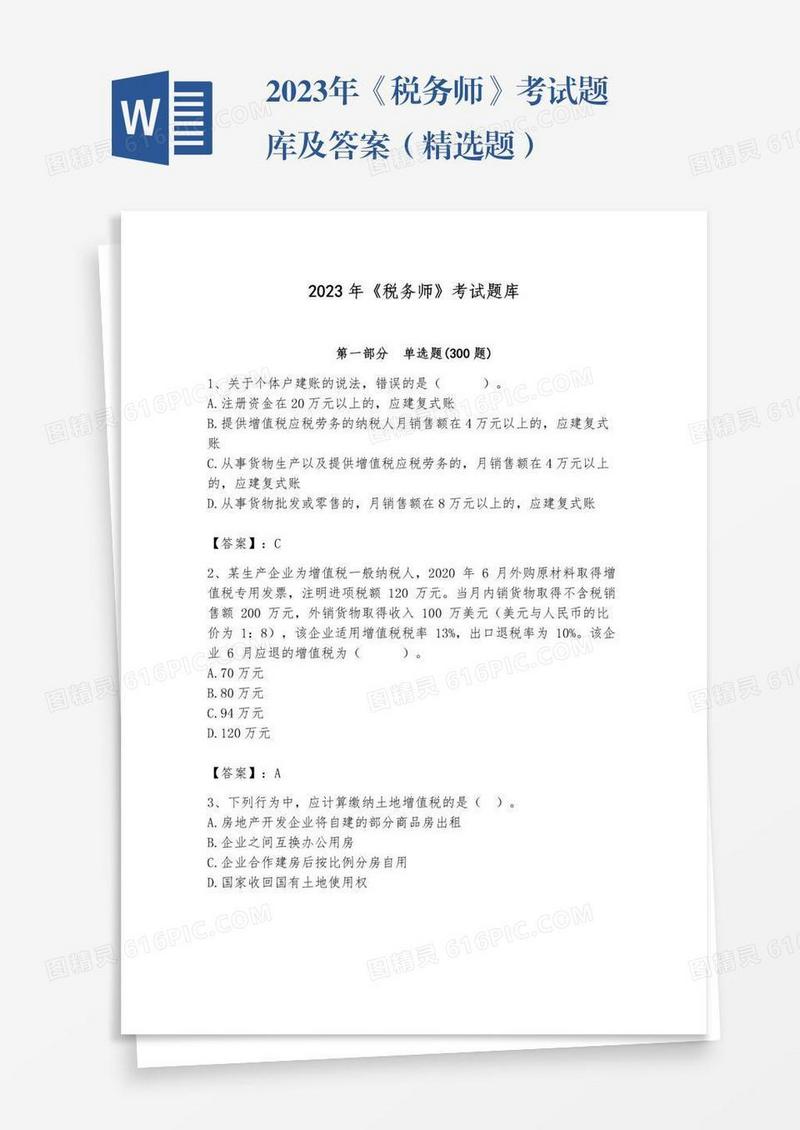 2023年《税务师》考试题库及答案（精选题）