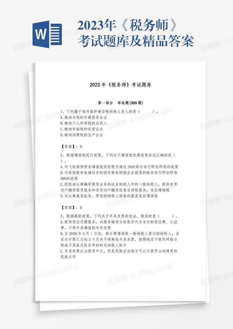 2023年《税务师》考试题库及精品答案