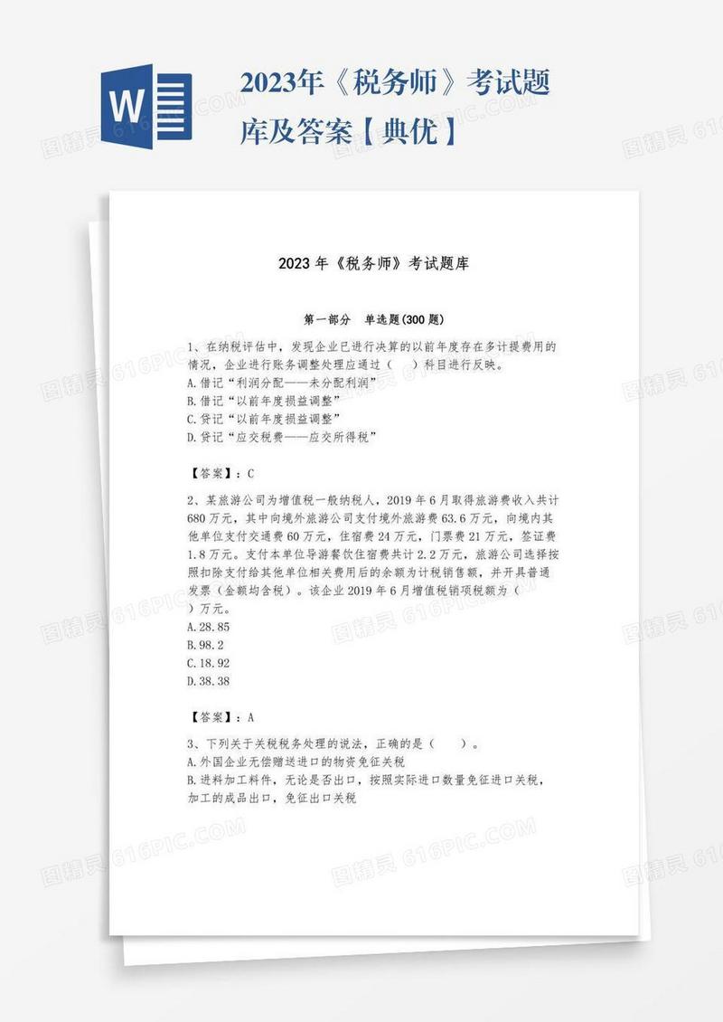 2023年《税务师》考试题库及答案【典优】