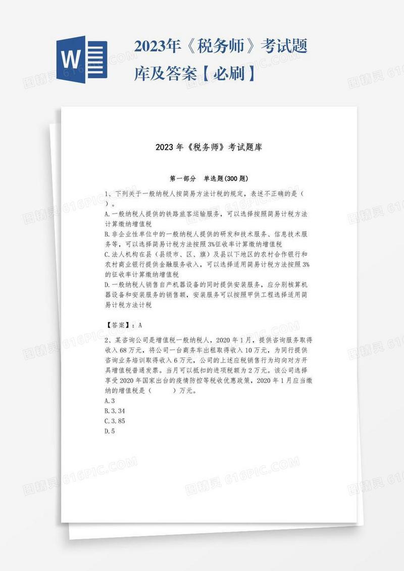 2023年《税务师》考试题库及答案【必刷】