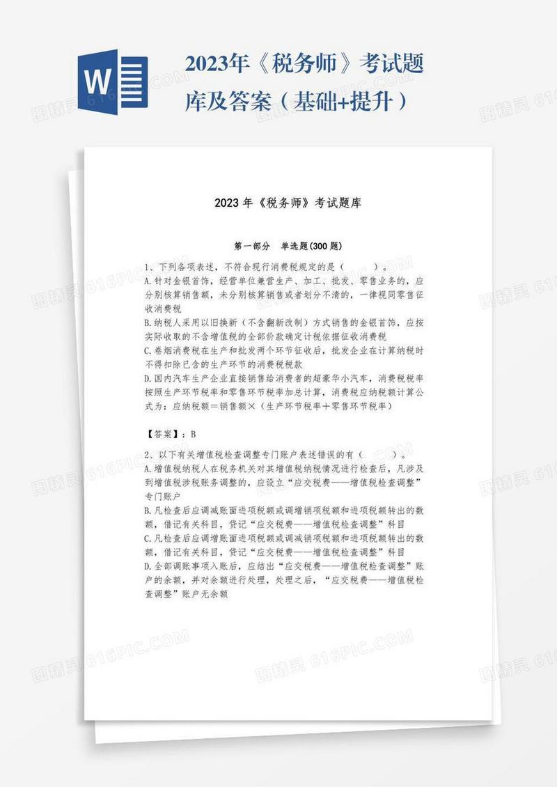 2023年《税务师》考试题库及答案（基础+提升）