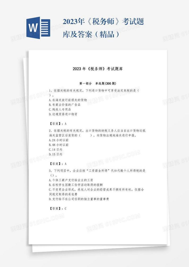 2023年《税务师》考试题库及答案（精品）