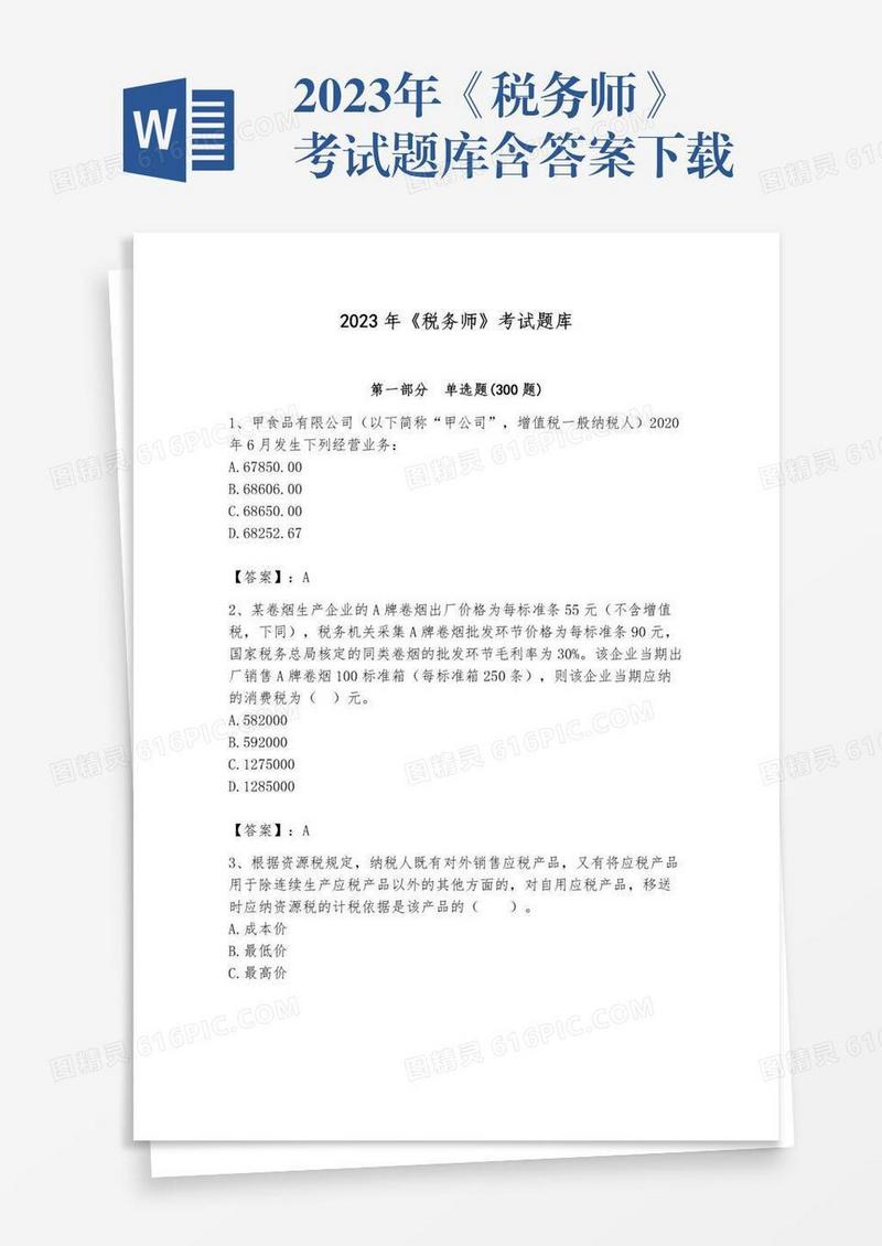2023年《税务师》考试题库含答案下载