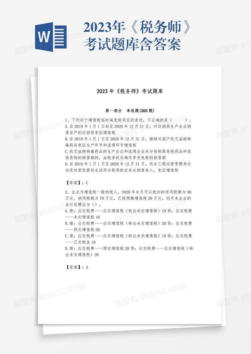 2023年《税务师》考试题库含答案