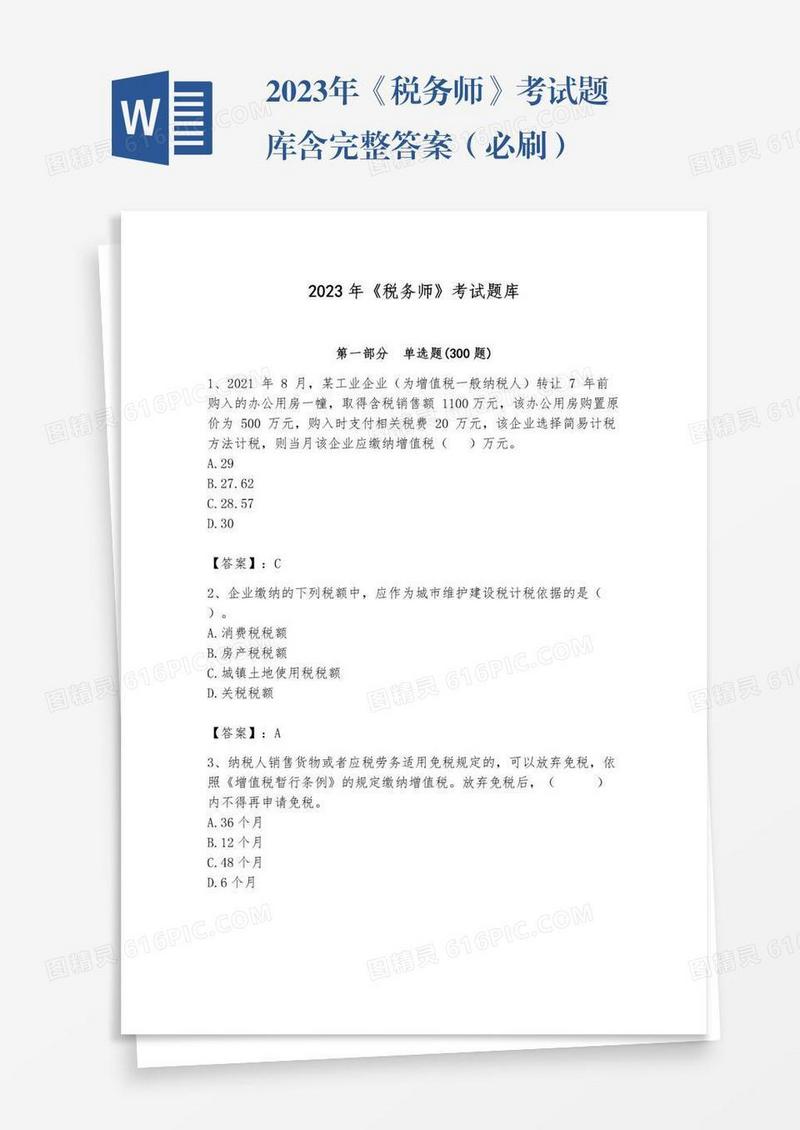 2023年《税务师》考试题库含完整答案（必刷）