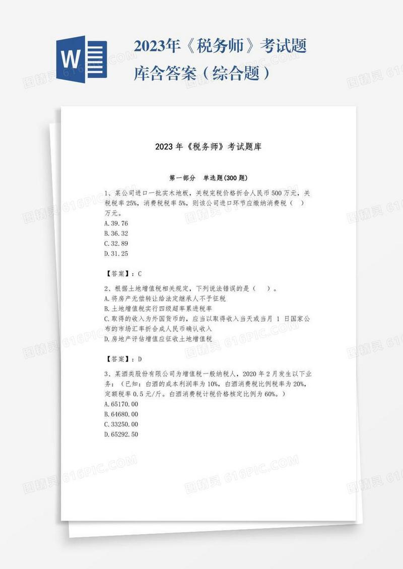 2023年《税务师》考试题库含答案（综合题）