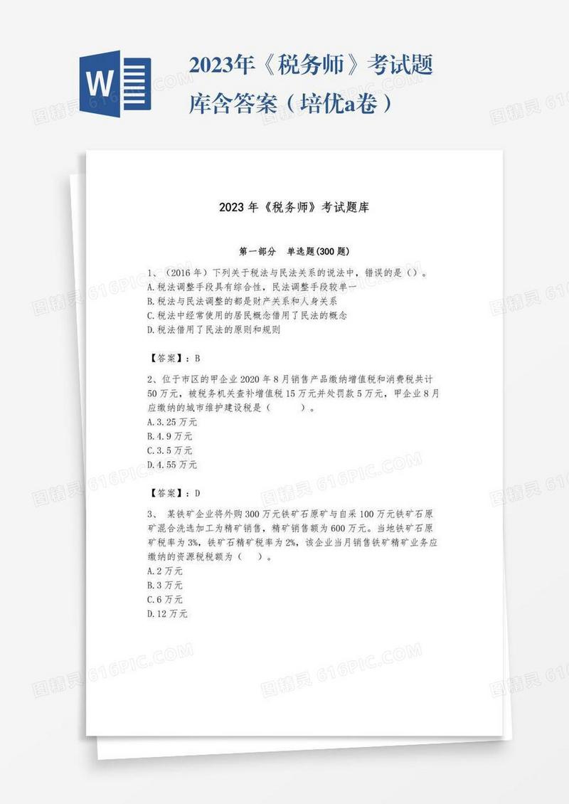 2023年《税务师》考试题库含答案（培优a卷）