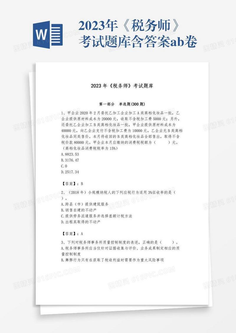 2023年《税务师》考试题库含答案ab卷