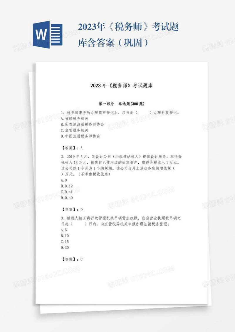 2023年《税务师》考试题库含答案（巩固）
