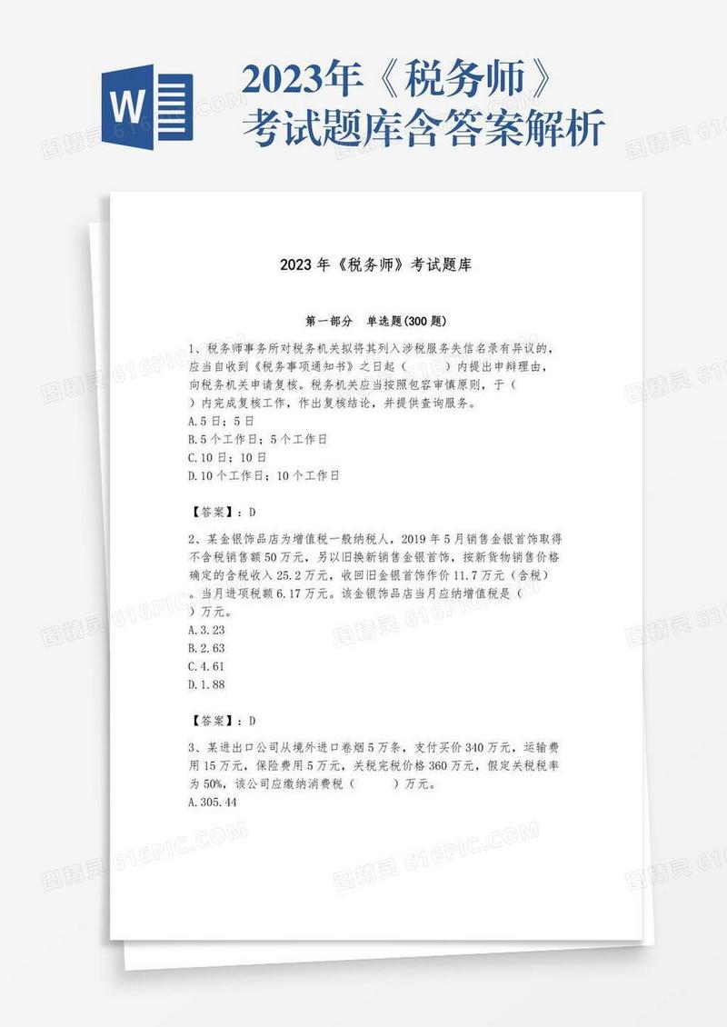 2023年《税务师》考试题库含答案解析