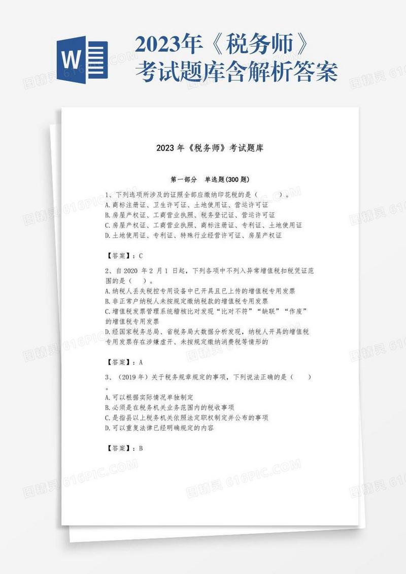 2023年《税务师》考试题库含解析答案