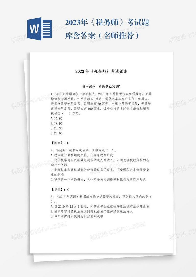 2023年《税务师》考试题库含答案（名师推荐）