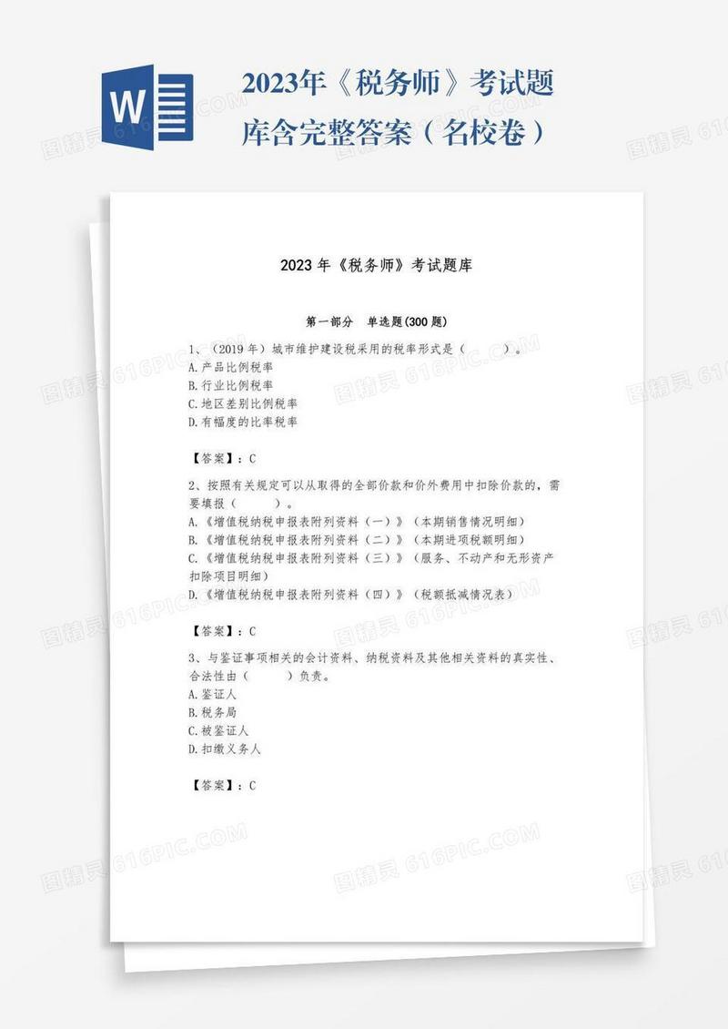2023年《税务师》考试题库含完整答案（名校卷）