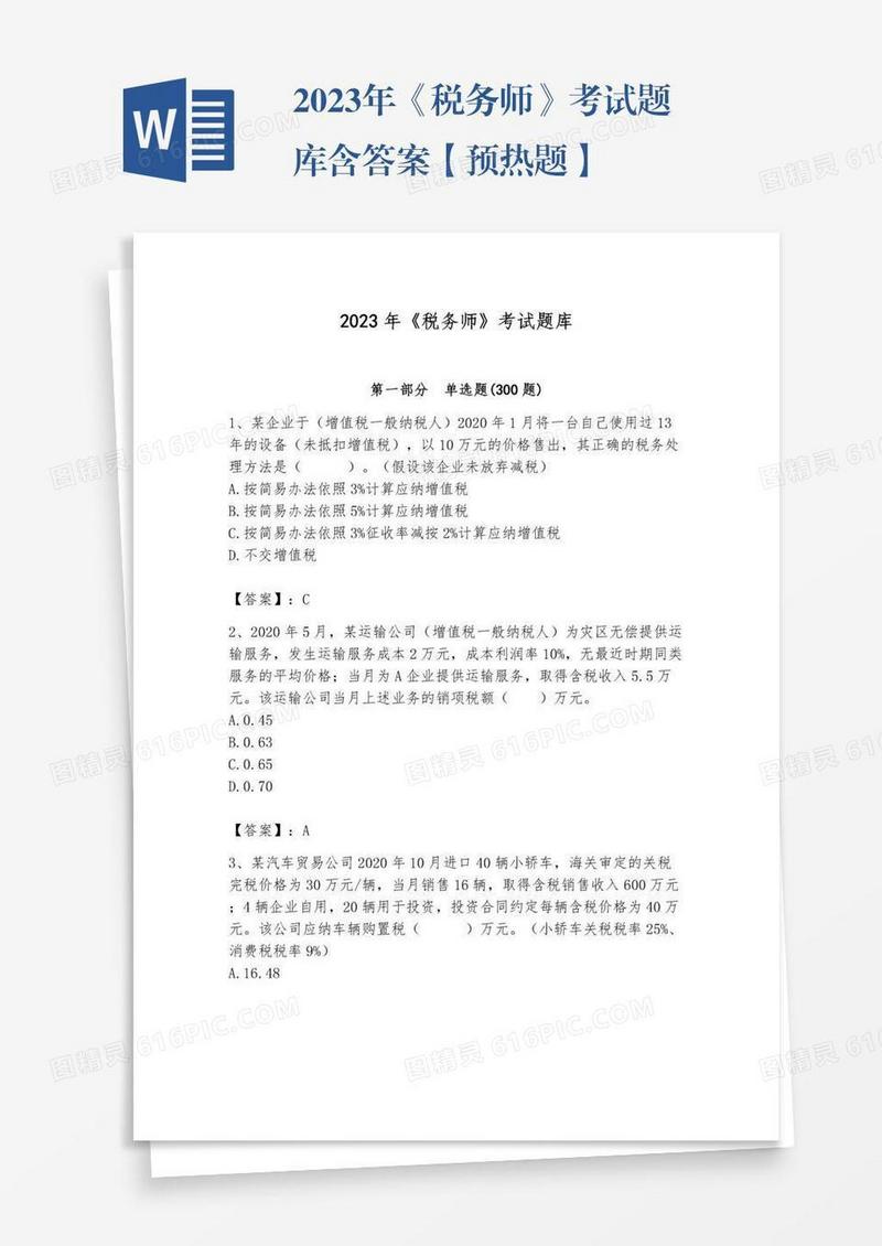 2023年《税务师》考试题库含答案【预热题】