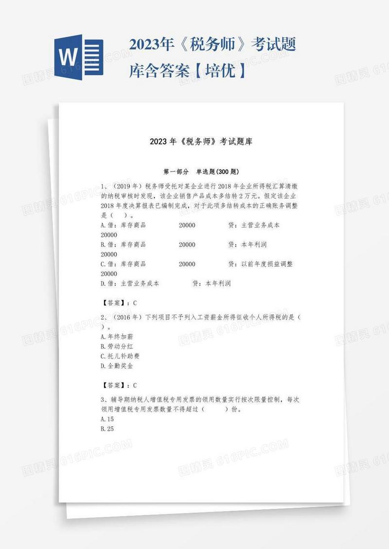 2023年《税务师》考试题库含答案【培优】