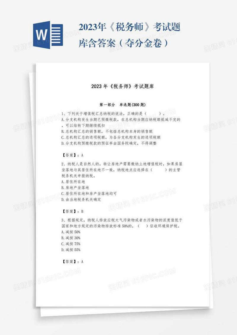 2023年《税务师》考试题库含答案（夺分金卷）