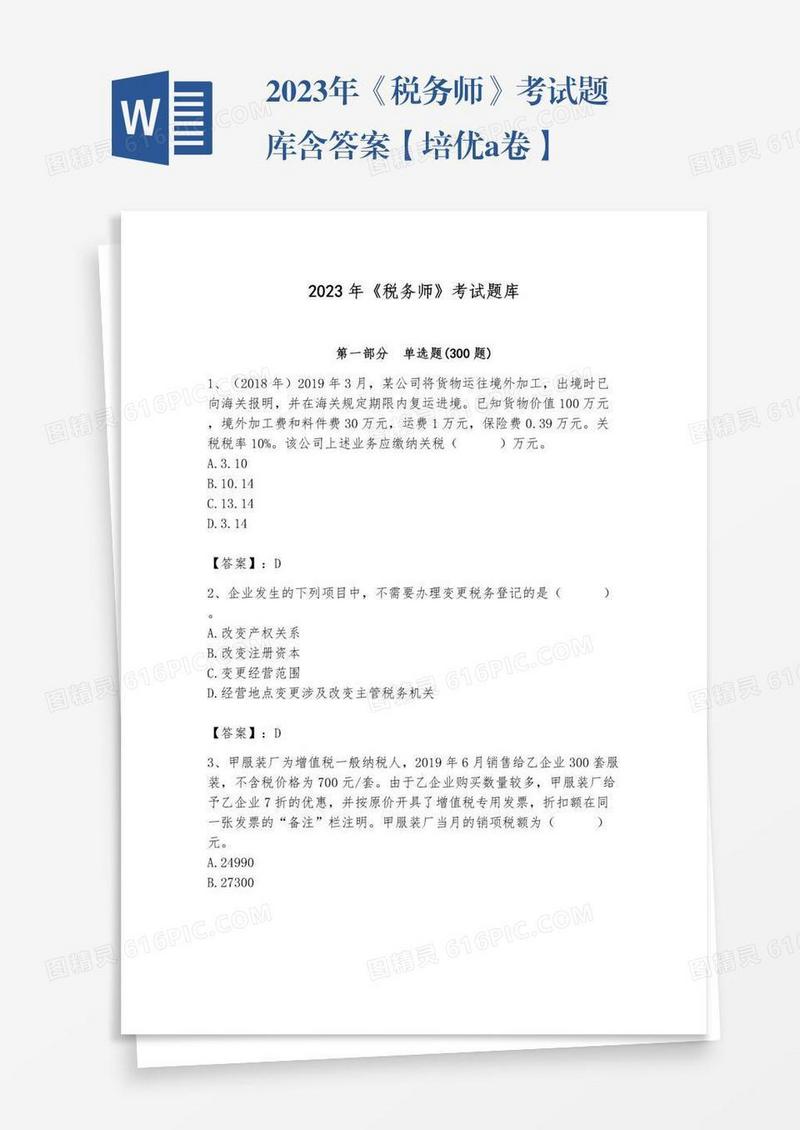 2023年《税务师》考试题库含答案【培优a卷】