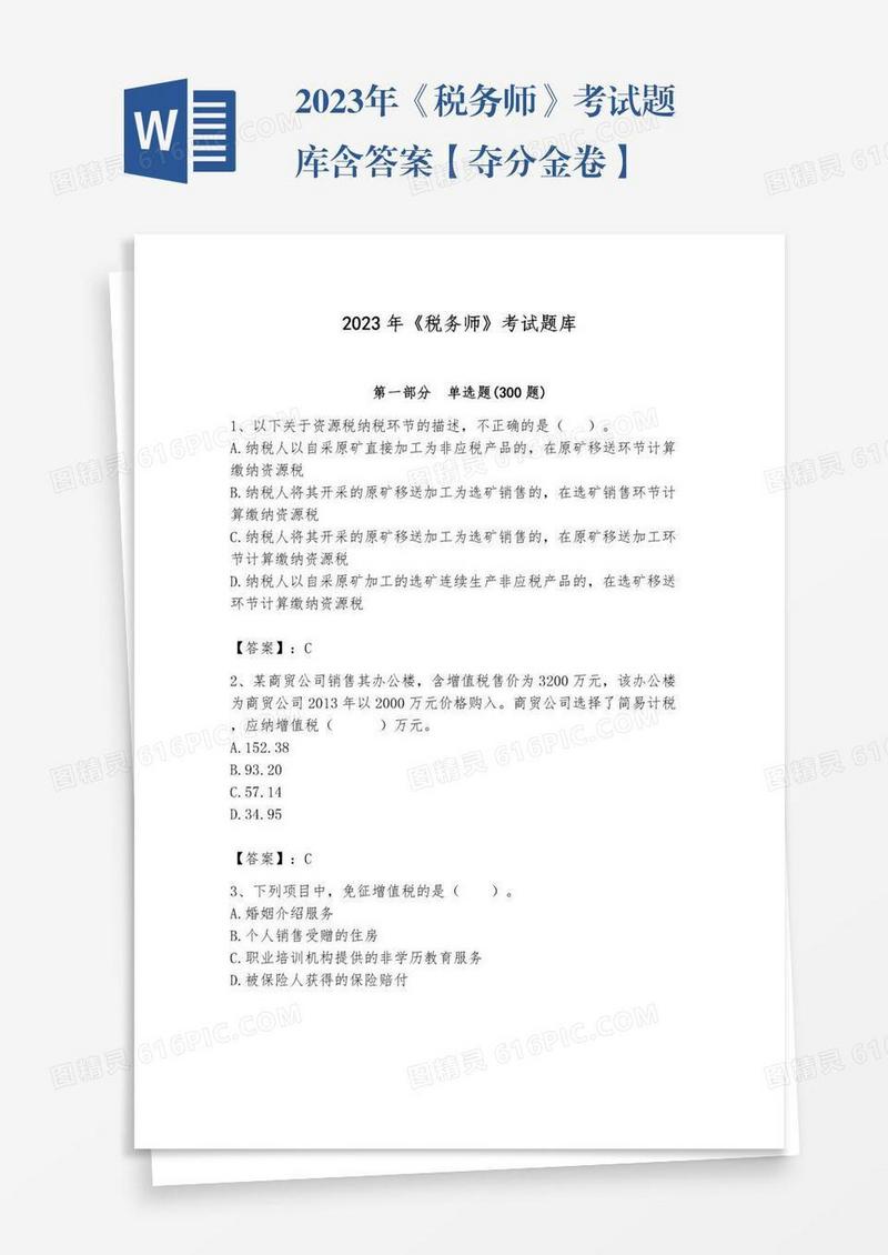 2023年《税务师》考试题库含答案【夺分金卷】