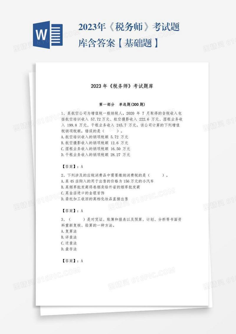 2023年《税务师》考试题库含答案【基础题】