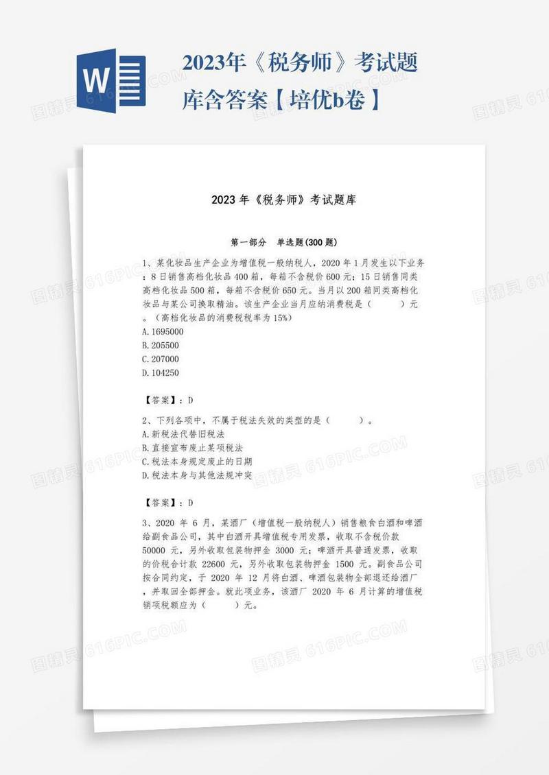 2023年《税务师》考试题库含答案【培优b卷】