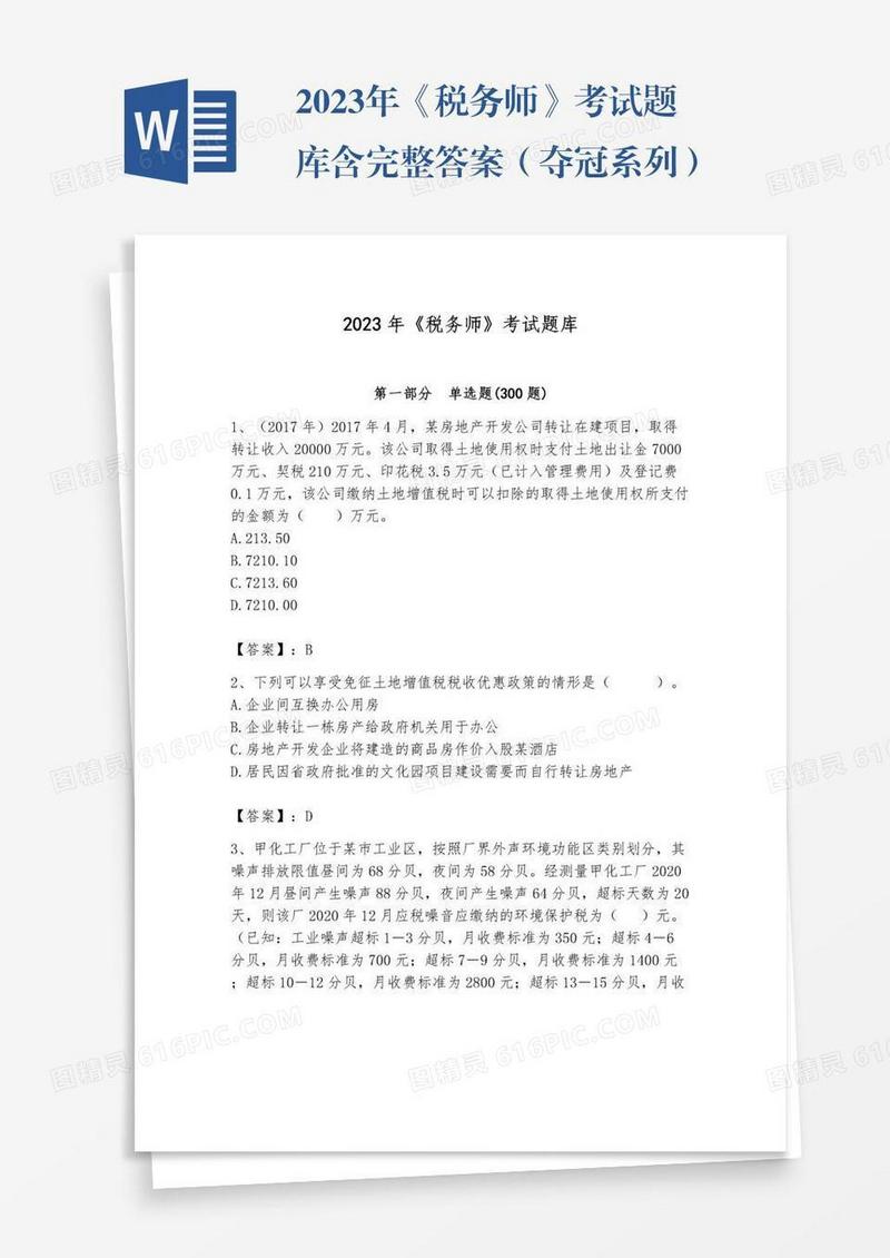 2023年《税务师》考试题库含完整答案（夺冠系列）
