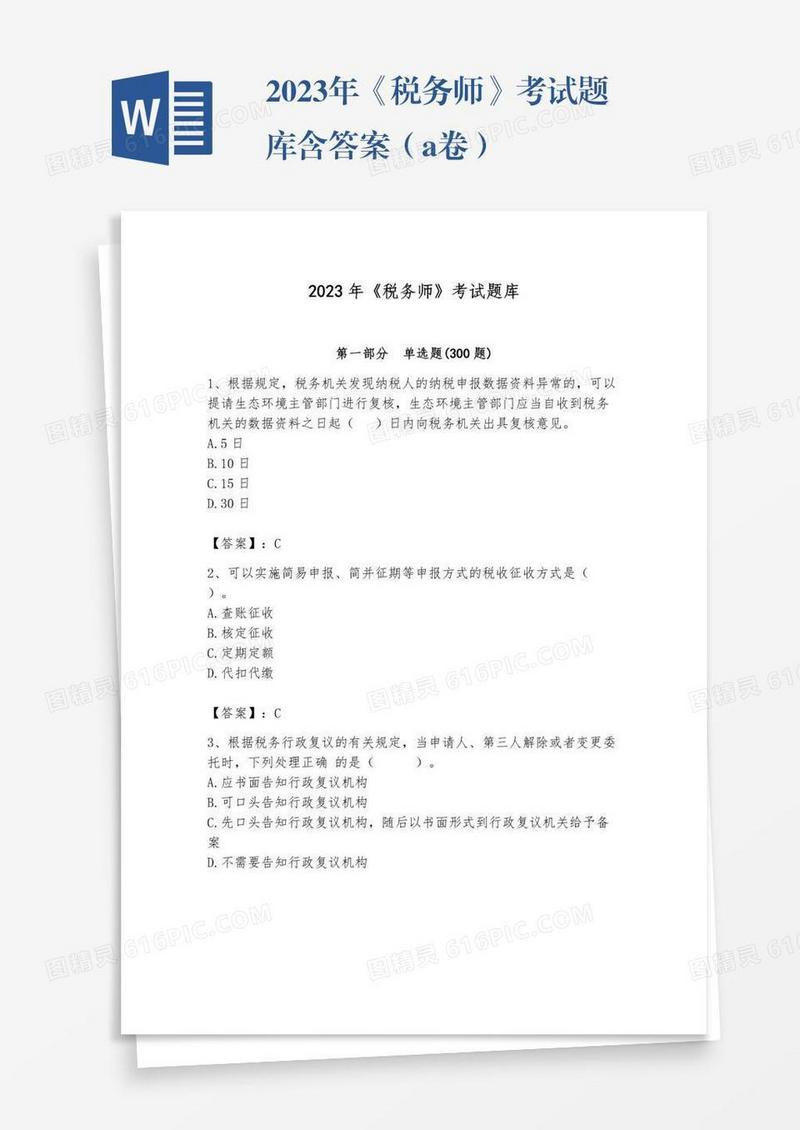 2023年《税务师》考试题库含答案（a卷）