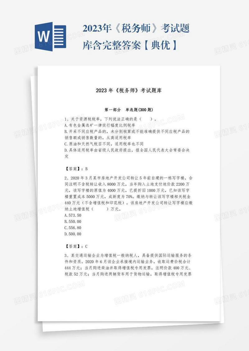 2023年《税务师》考试题库含完整答案【典优】