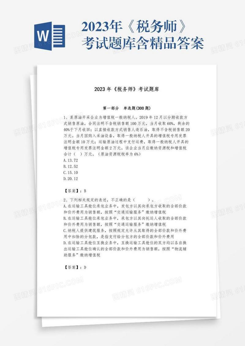 2023年《税务师》考试题库含精品答案