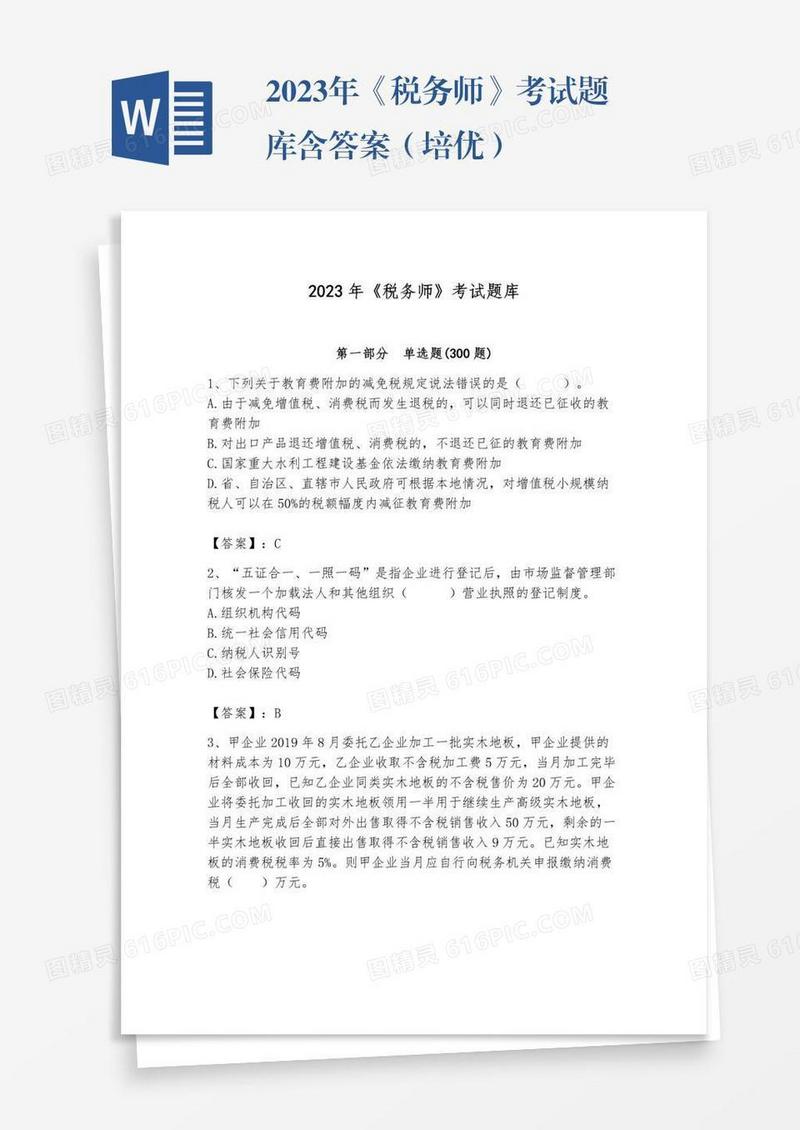 2023年《税务师》考试题库含答案（培优）