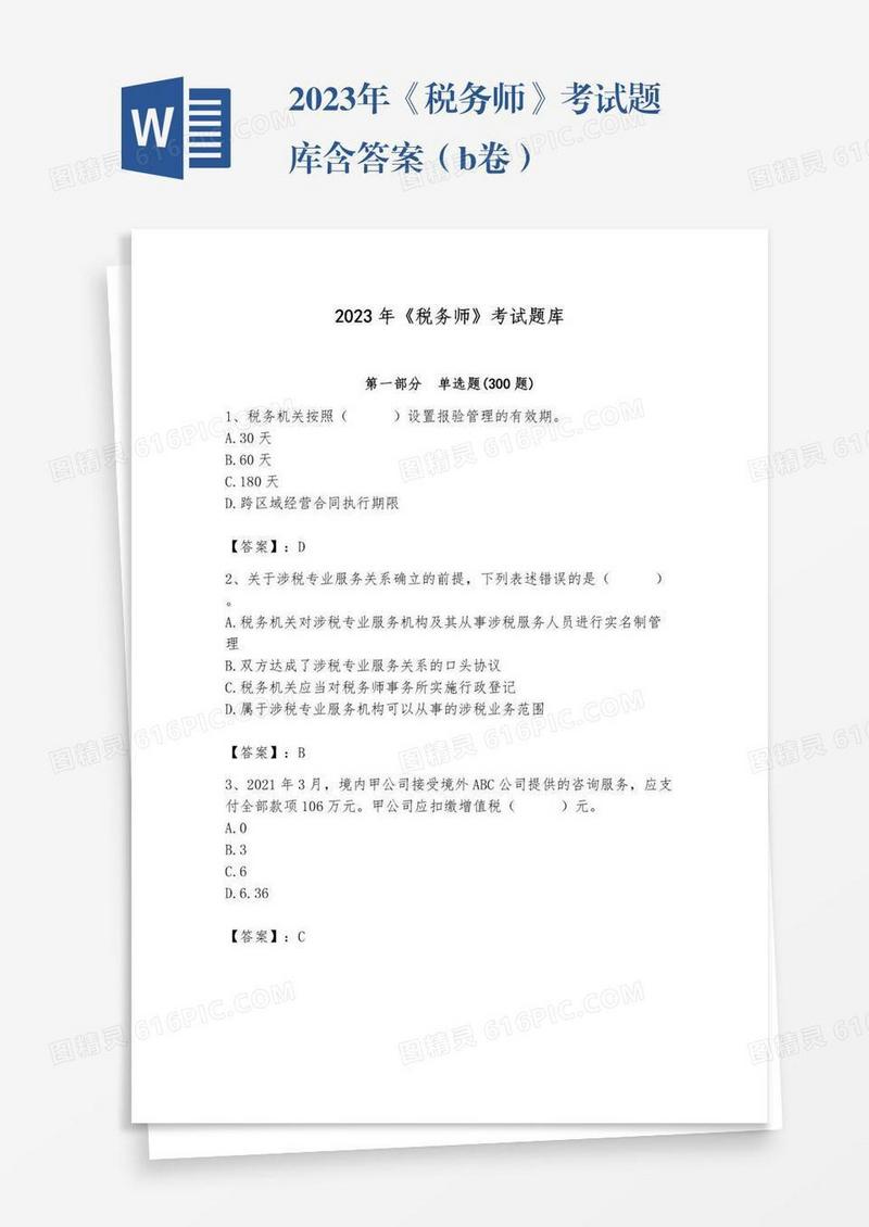 2023年《税务师》考试题库含答案（b卷）