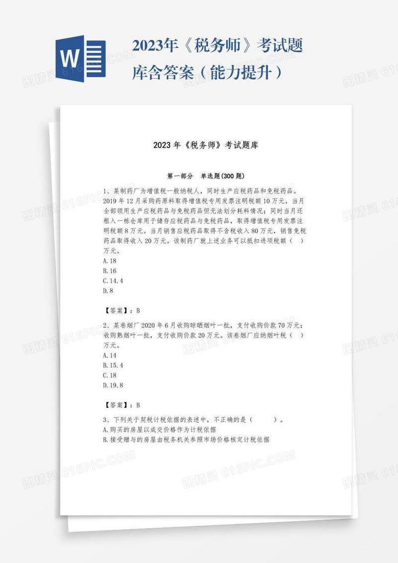 2023年《税务师》考试题库含答案（能力提升）