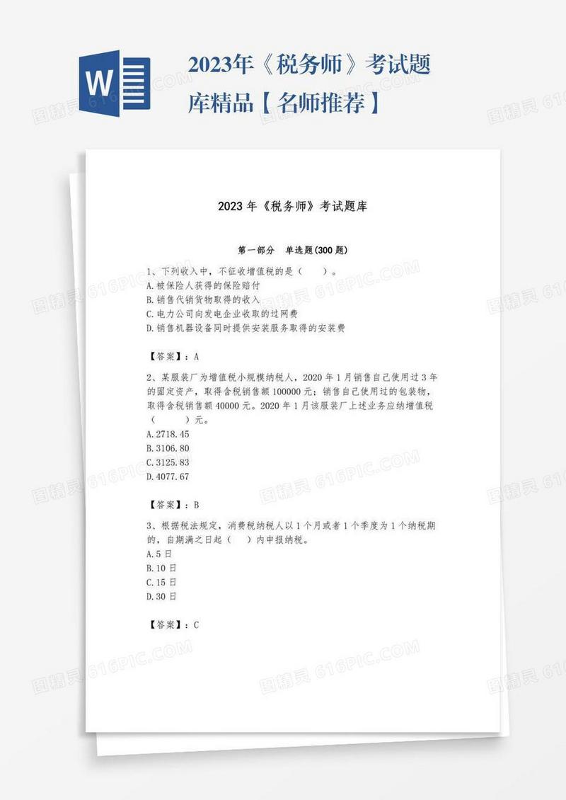 2023年《税务师》考试题库精品【名师推荐】