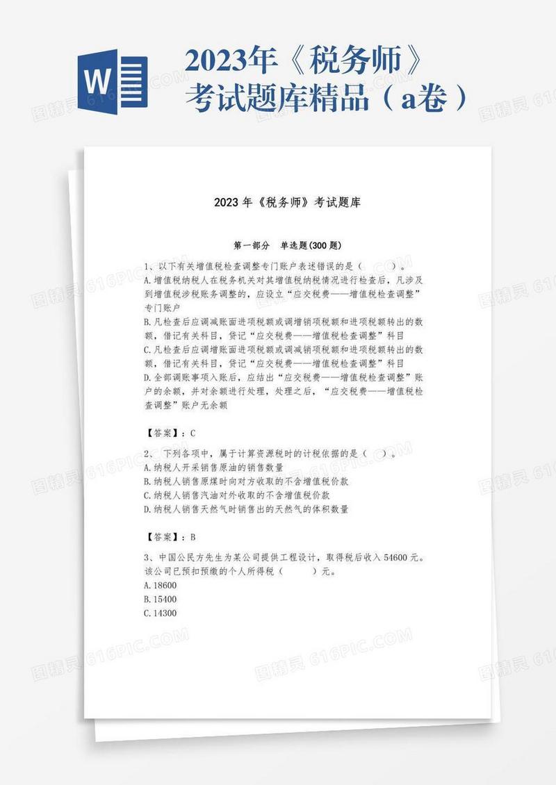 2023年《税务师》考试题库精品（a卷）