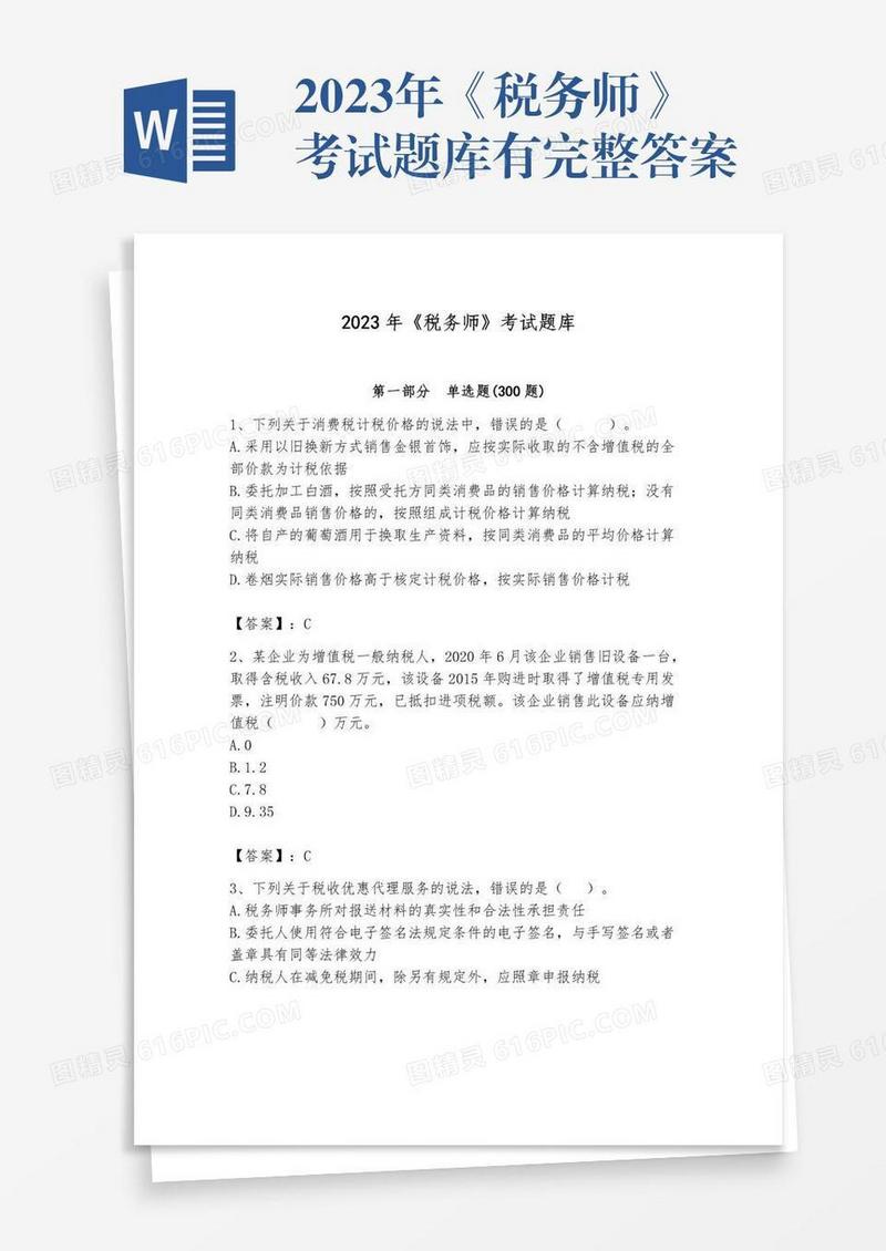 2023年《税务师》考试题库有完整答案
