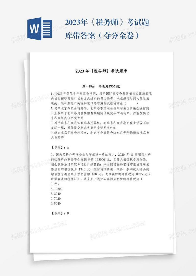 2023年《税务师》考试题库带答案（夺分金卷）