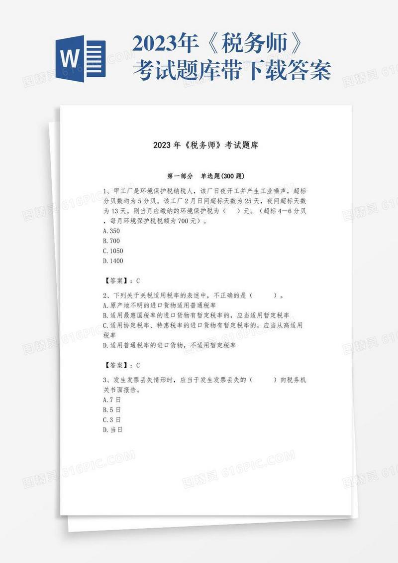 2023年《税务师》考试题库带下载答案