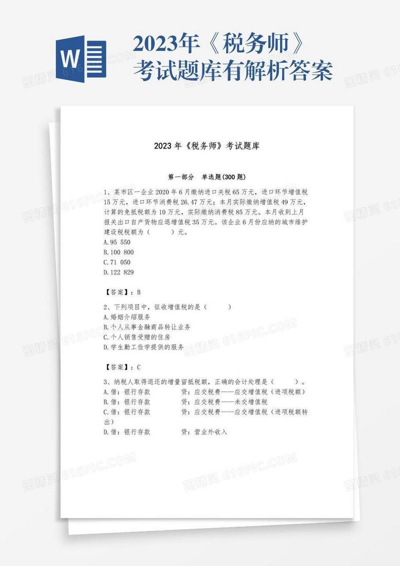 2023年《税务师》考试题库有解析答案