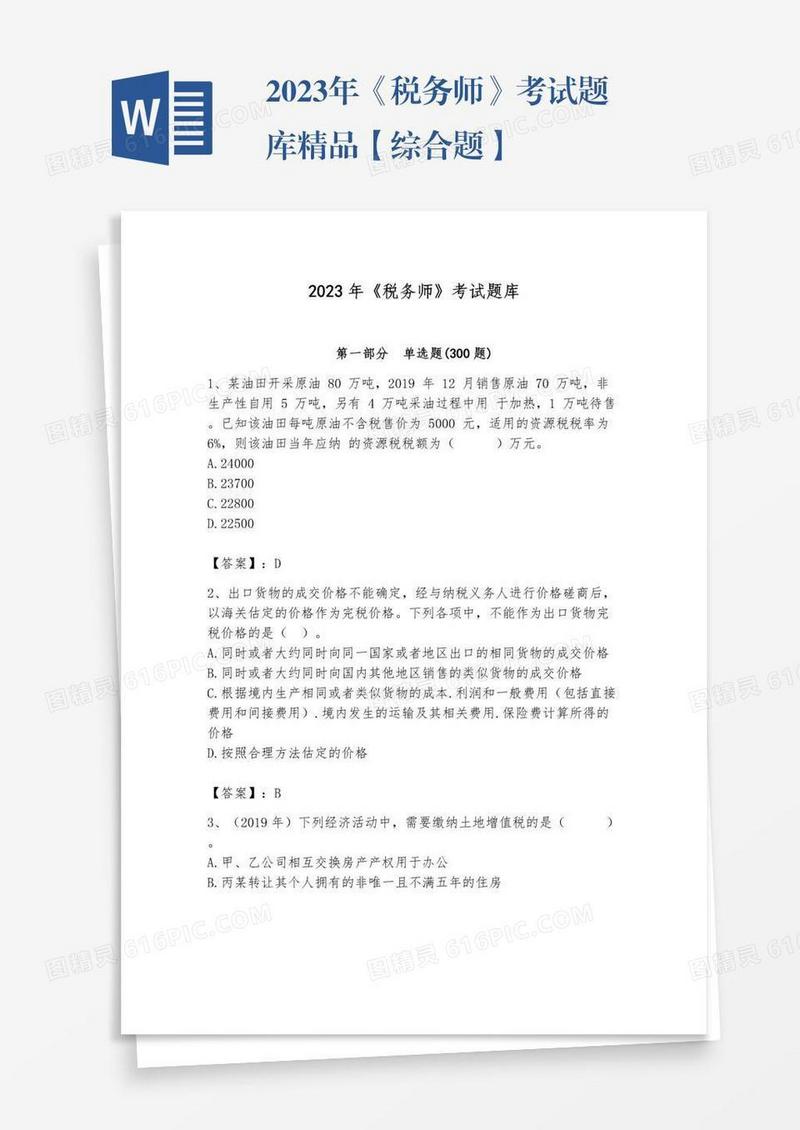 2023年《税务师》考试题库精品【综合题】