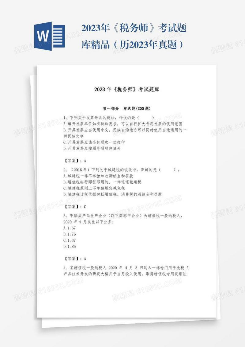 2023年《税务师》考试题库精品（历2023年真题）