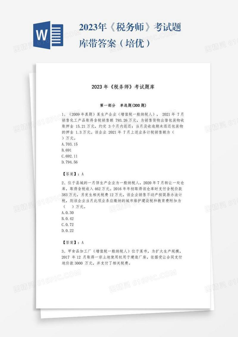 2023年《税务师》考试题库带答案（培优）