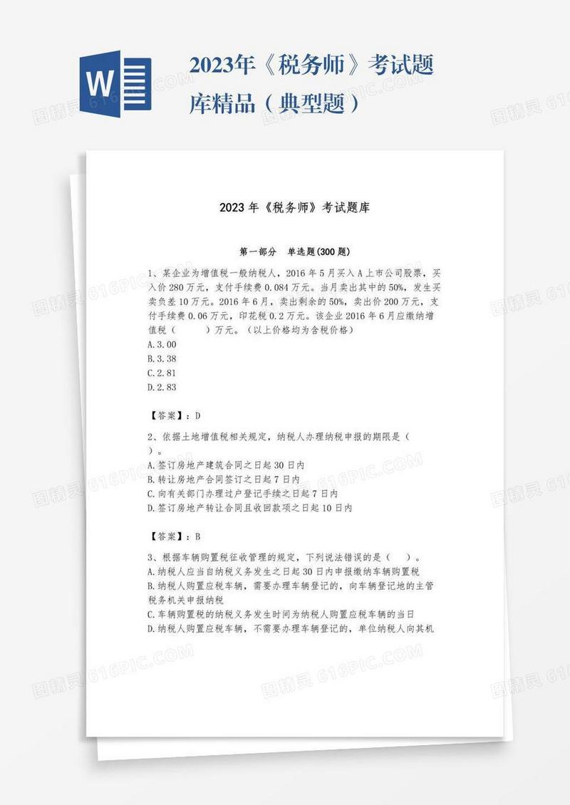 2023年《税务师》考试题库精品（典型题）