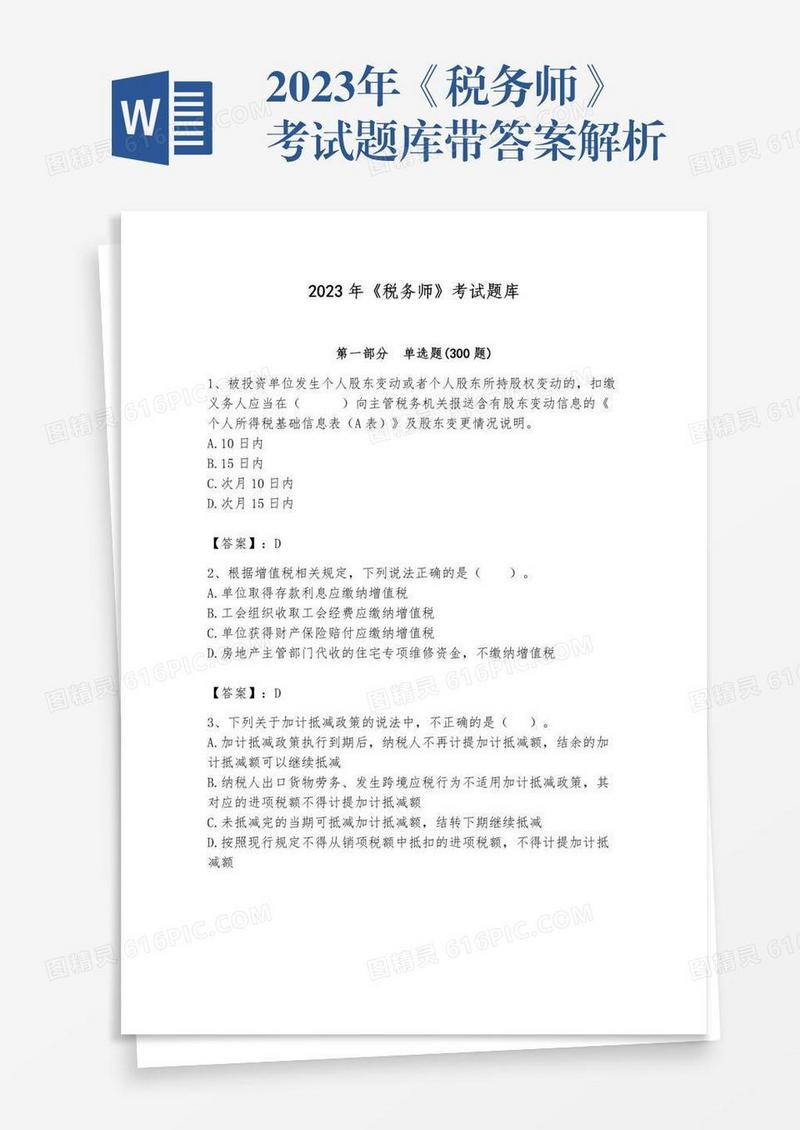 2023年《税务师》考试题库带答案解析
