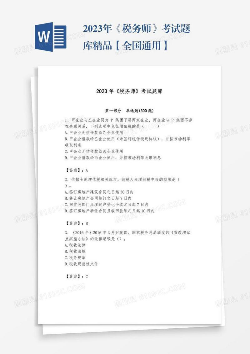 2023年《税务师》考试题库精品【全国通用】