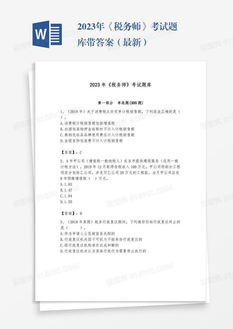 2023年《税务师》考试题库带答案（最新）